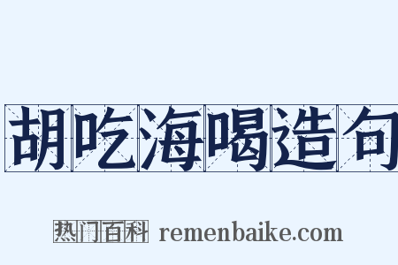 胡吃海喝造句是什么意思的图片